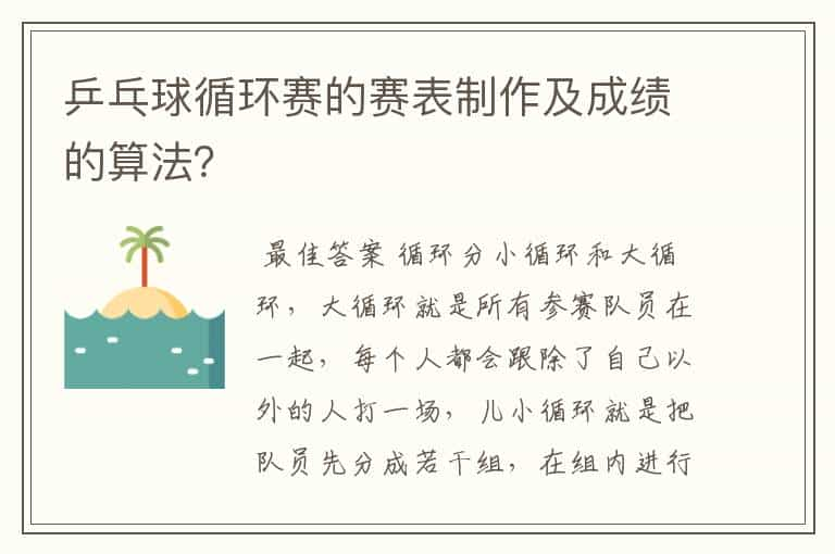 乒乓球循环赛的赛表制作及成绩的算法？