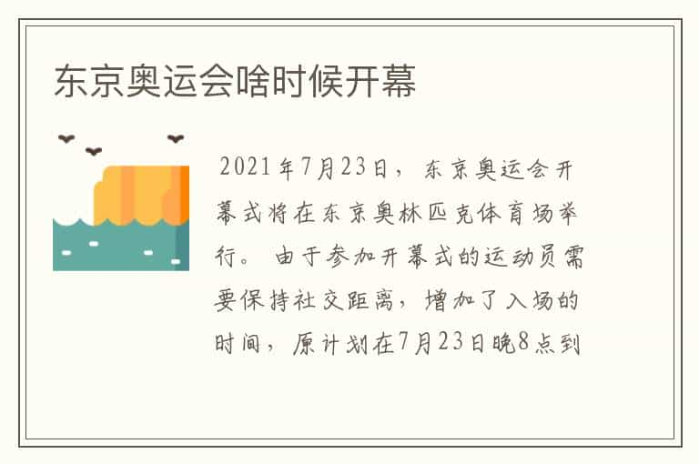 东京奥运会啥时候开幕