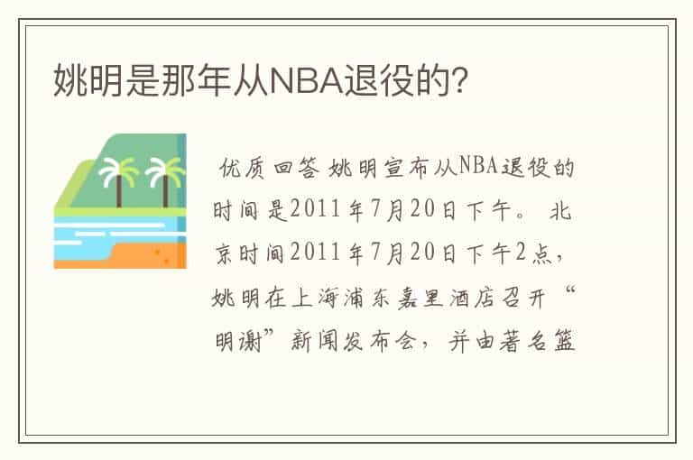 姚明是那年从NBA退役的？