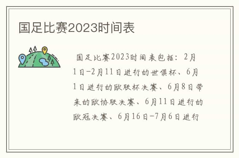 国足比赛2023时间表