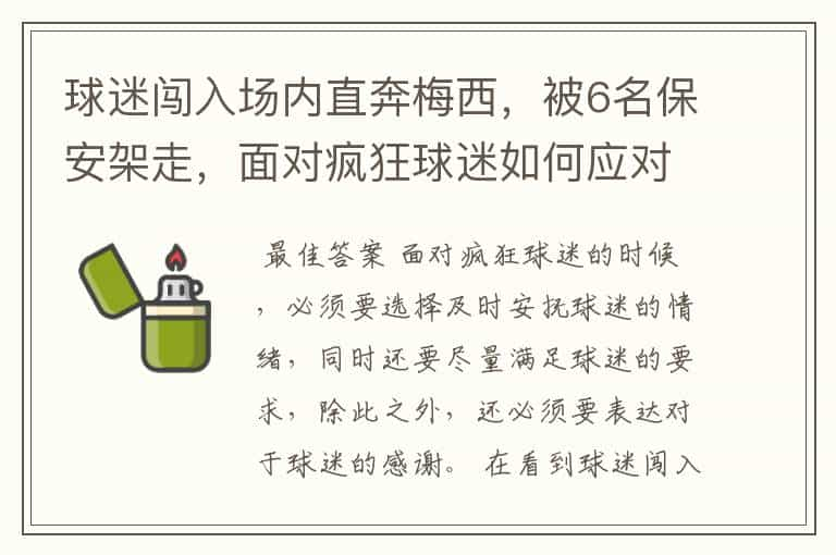 球迷闯入场内直奔梅西，被6名保安架走，面对疯狂球迷如何应对？