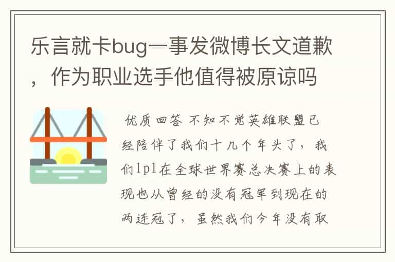 乐言就卡bug一事发微博长文道歉，作为职业选手他值得被原谅吗？