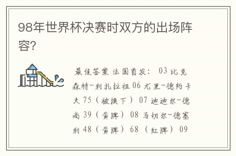 98年世界杯决赛时双方的出场阵容？