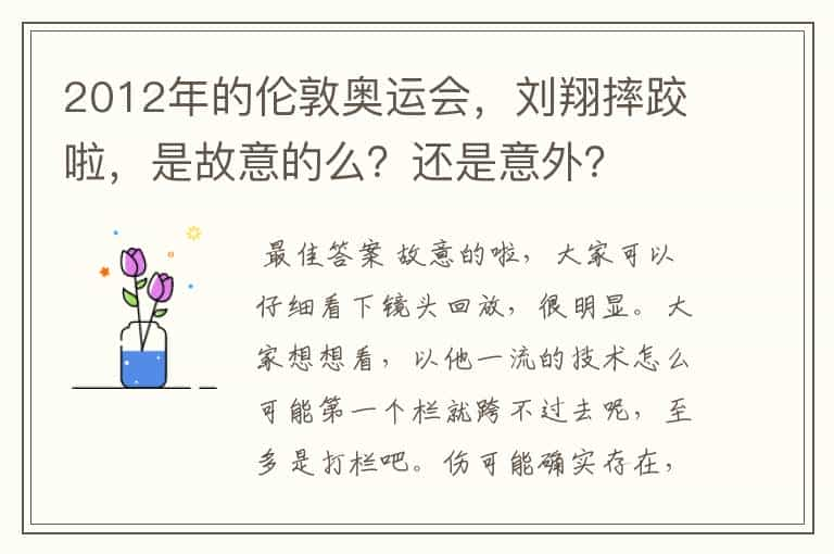 2012年的伦敦奥运会，刘翔摔跤啦，是故意的么？还是意外？