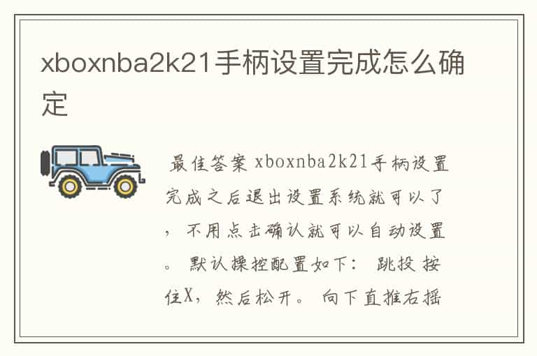 xboxnba2k21手柄设置完成怎么确定