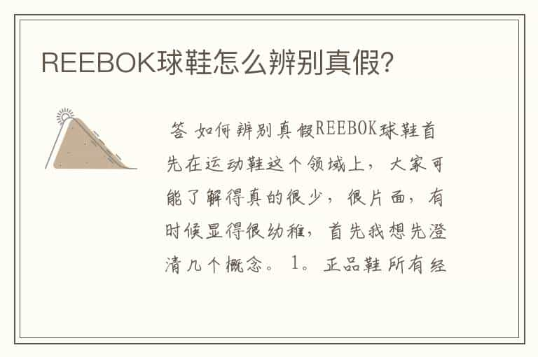 REEBOK球鞋怎么辨别真假？