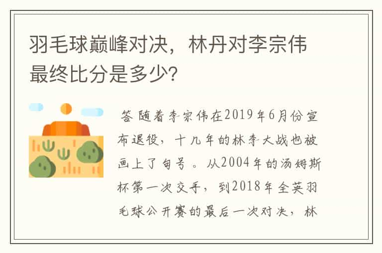 羽毛球巅峰对决，林丹对李宗伟最终比分是多少？