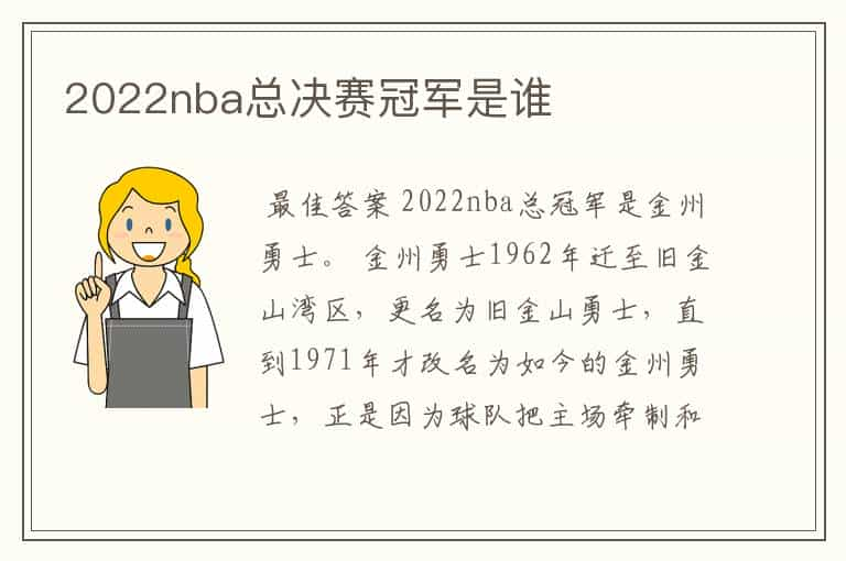 2022nba总决赛冠军是谁