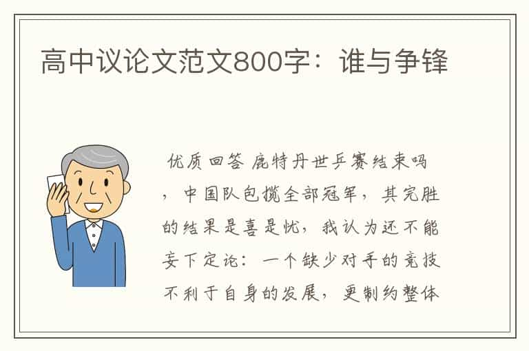 高中议论文范文800字：谁与争锋