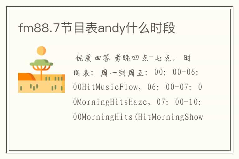 fm88.7节目表andy什么时段