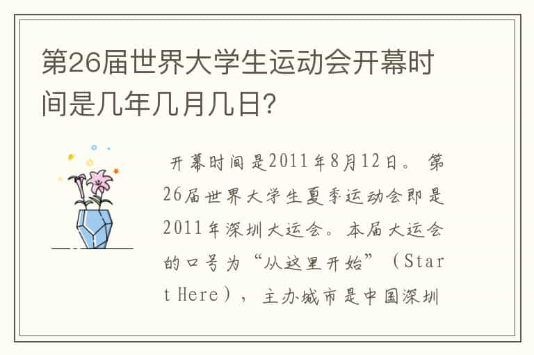 第26届世界大学生运动会开幕时间是几年几月几日？