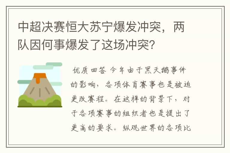 中超决赛恒大苏宁爆发冲突，两队因何事爆发了这场冲突？