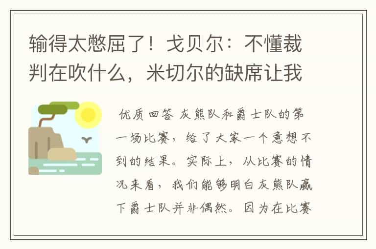 输得太憋屈了！戈贝尔：不懂裁判在吹什么，米切尔的缺席让我沮丧