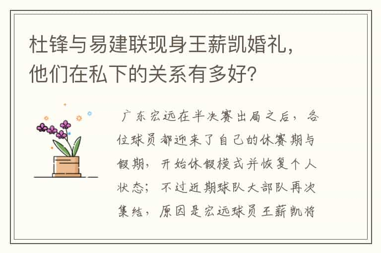 杜锋与易建联现身王薪凯婚礼，他们在私下的关系有多好？