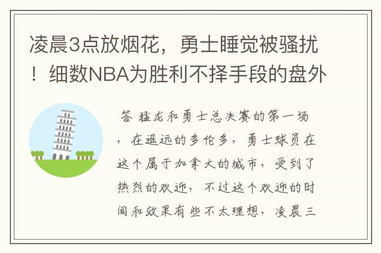 凌晨3点放烟花，勇士睡觉被骚扰！细数NBA为胜利不择手段的盘外招