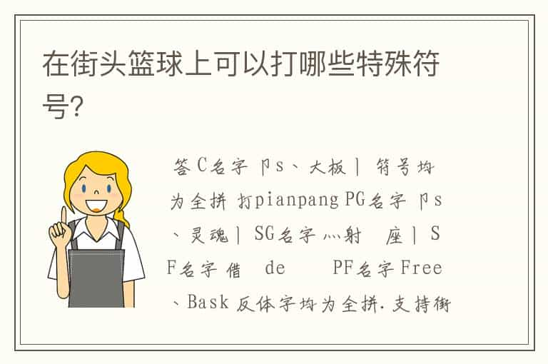 在街头篮球上可以打哪些特殊符号？