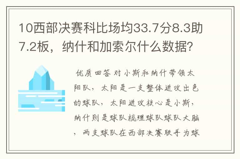 10西部决赛科比场均33.7分8.3助7.2板，纳什和加索尔什么数据？