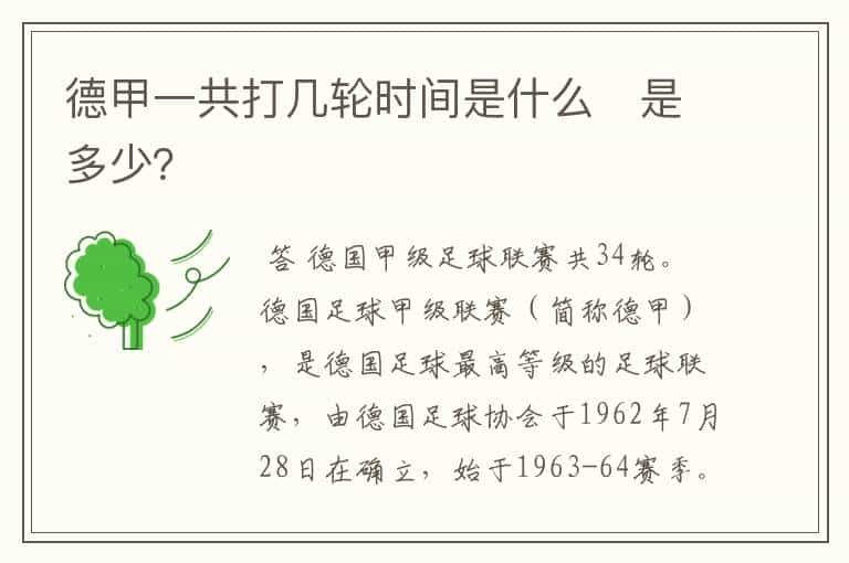 德甲一共打几轮时间是什么　是多少？