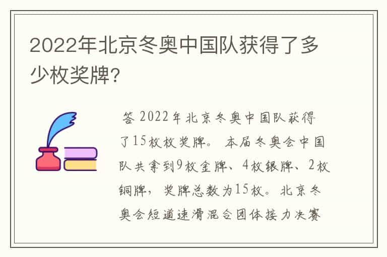 2022年北京冬奥中国队获得了多少枚奖牌?