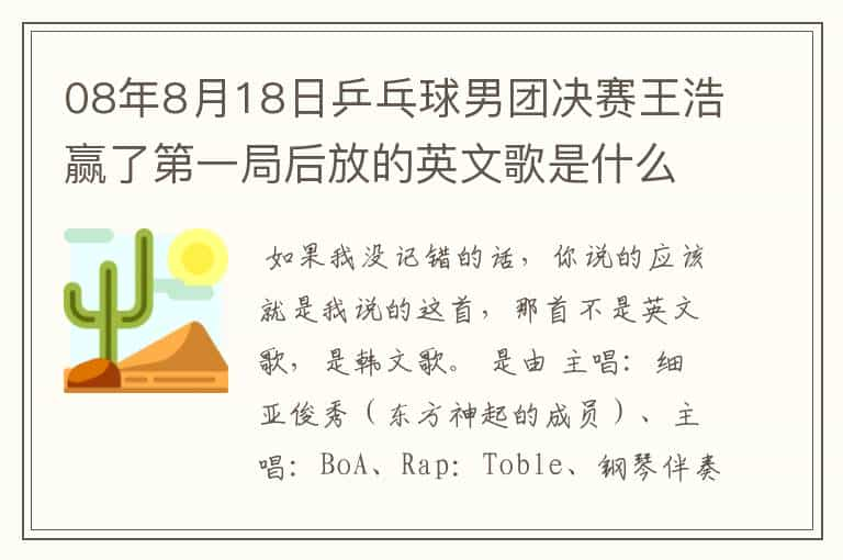 08年8月18日乒乓球男团决赛王浩赢了第一局后放的英文歌是什么