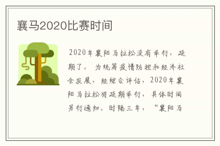 襄马2020比赛时间