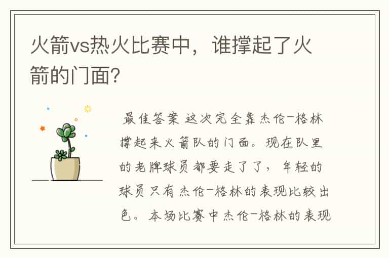 火箭vs热火比赛中，谁撑起了火箭的门面？