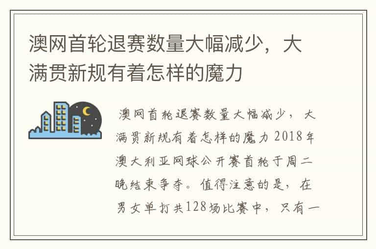 澳网首轮退赛数量大幅减少，大满贯新规有着怎样的魔力