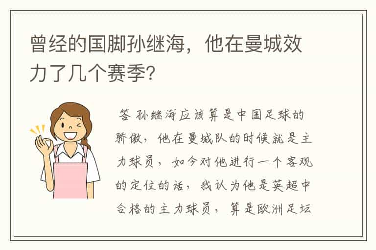 曾经的国脚孙继海，他在曼城效力了几个赛季？