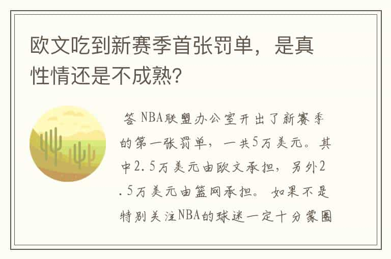 欧文吃到新赛季首张罚单，是真性情还是不成熟？