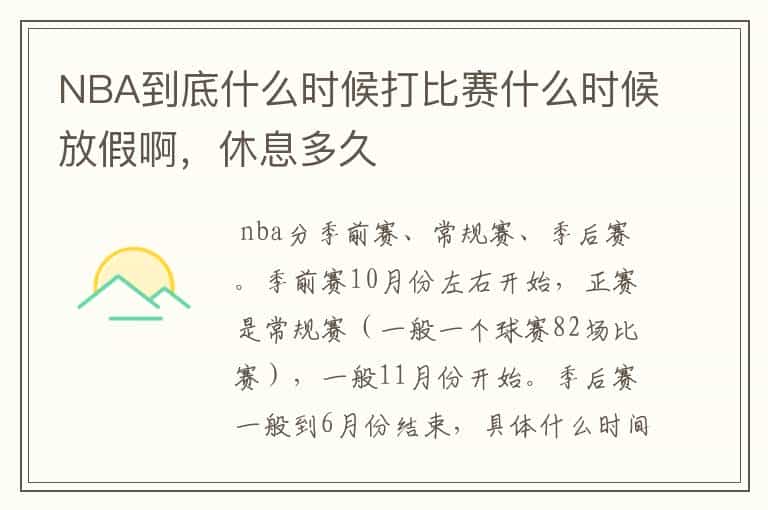 NBA到底什么时候打比赛什么时候放假啊，休息多久