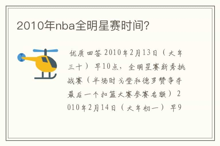 2010年nba全明星赛时间？