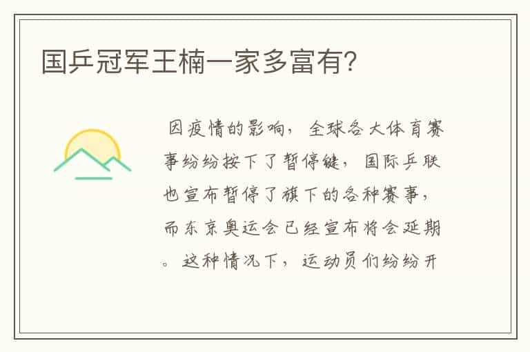 国乒冠军王楠一家多富有？