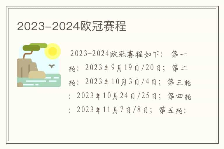 2023-2024欧冠赛程