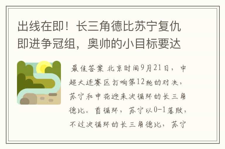 出线在即！长三角德比苏宁复仇即进争冠组，奥帅的小目标要达成了