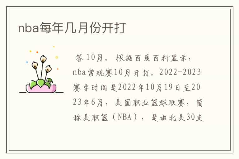 nba每年几月份开打