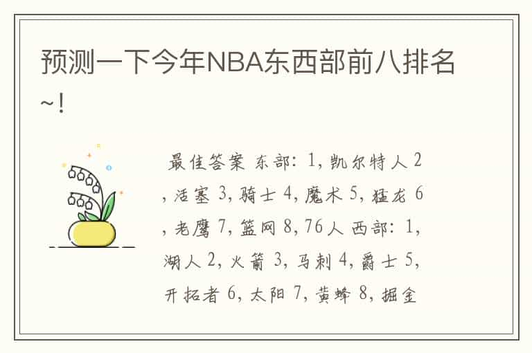 预测一下今年NBA东西部前八排名~！