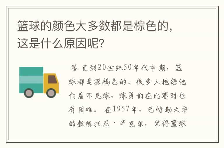 篮球的颜色大多数都是棕色的，这是什么原因呢？