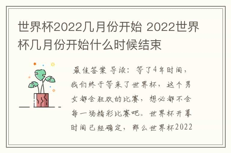 世界杯2022几月份开始 2022世界杯几月份开始什么时候结束