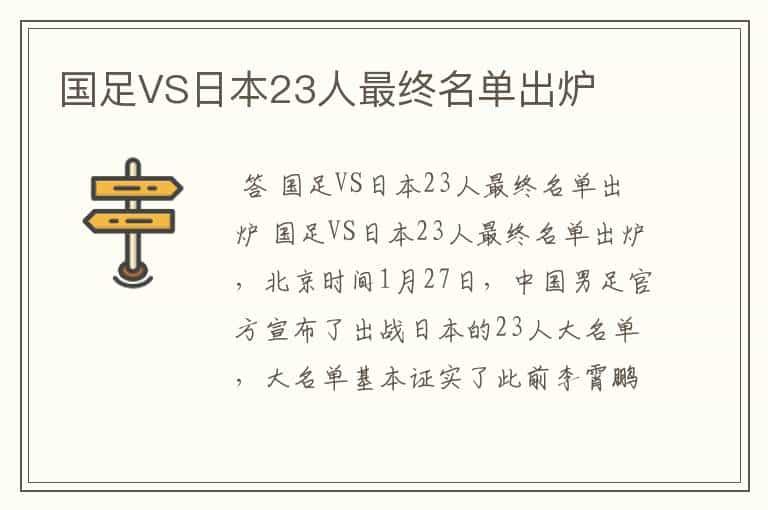 国足VS日本23人最终名单出炉