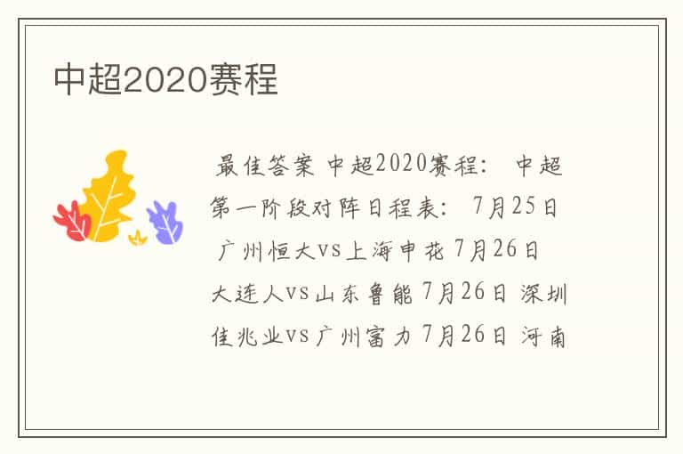 中超2020赛程