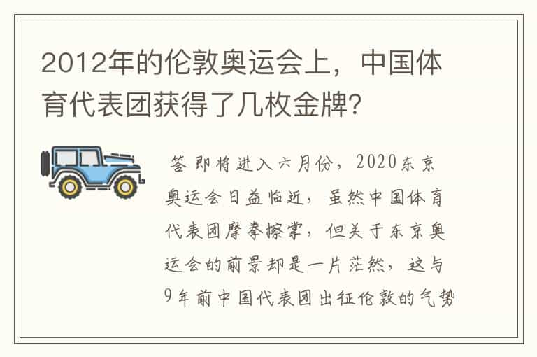 2012年的伦敦奥运会上，中国体育代表团获得了几枚金牌？