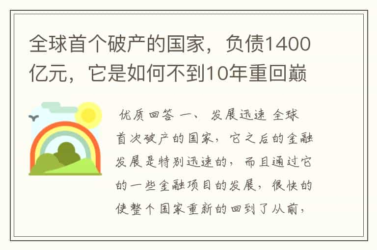 全球首个破产的国家，负债1400亿元，它是如何不到10年重回巅峰的？