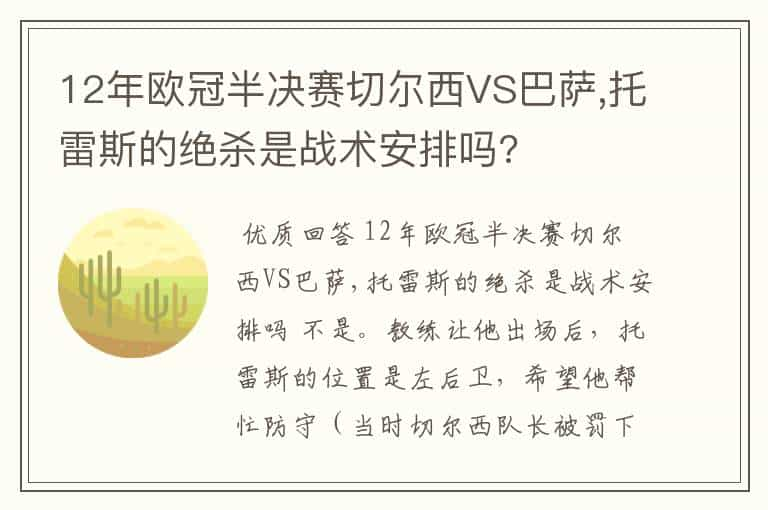 12年欧冠半决赛切尔西VS巴萨,托雷斯的绝杀是战术安排吗?