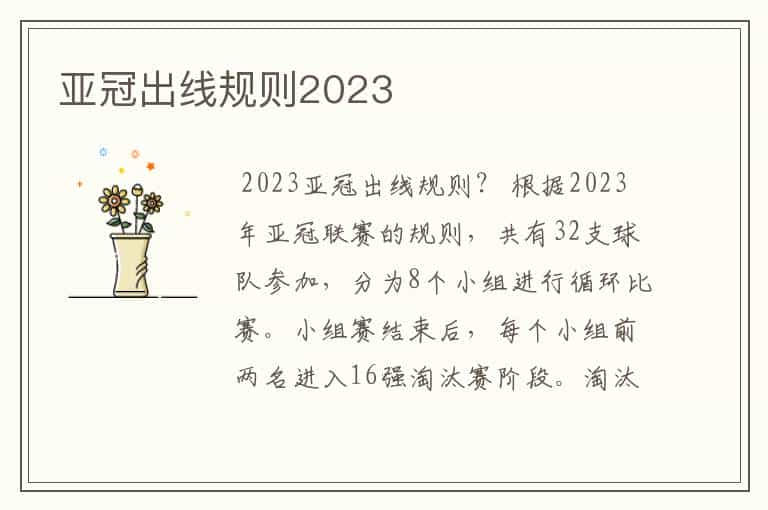 亚冠出线规则2023