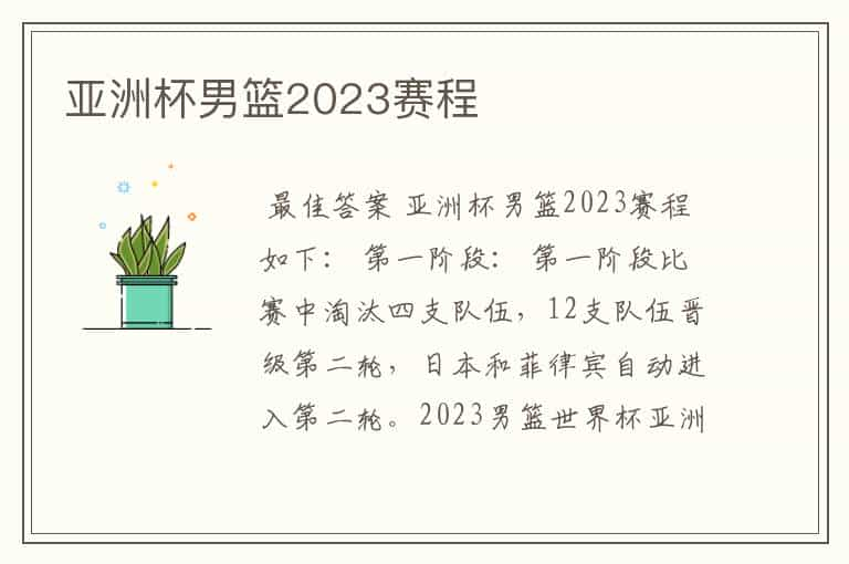 亚洲杯男篮2023赛程