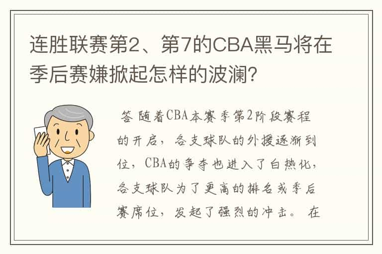 连胜联赛第2、第7的CBA黑马将在季后赛嫌掀起怎样的波澜？