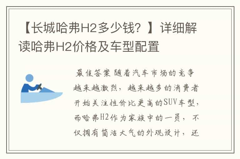 【长城哈弗H2多少钱？】详细解读哈弗H2价格及车型配置