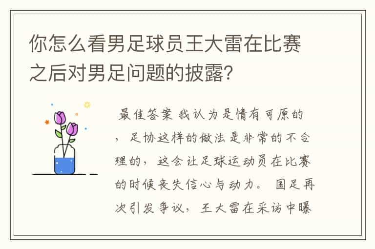 你怎么看男足球员王大雷在比赛之后对男足问题的披露？