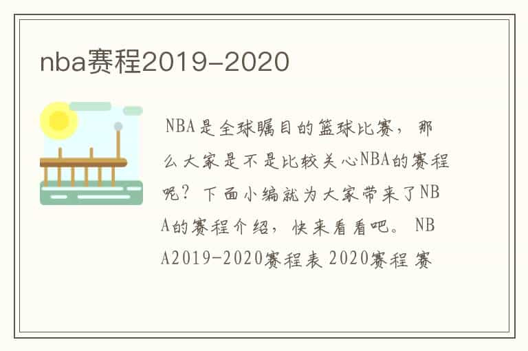 nba赛程2019-2020