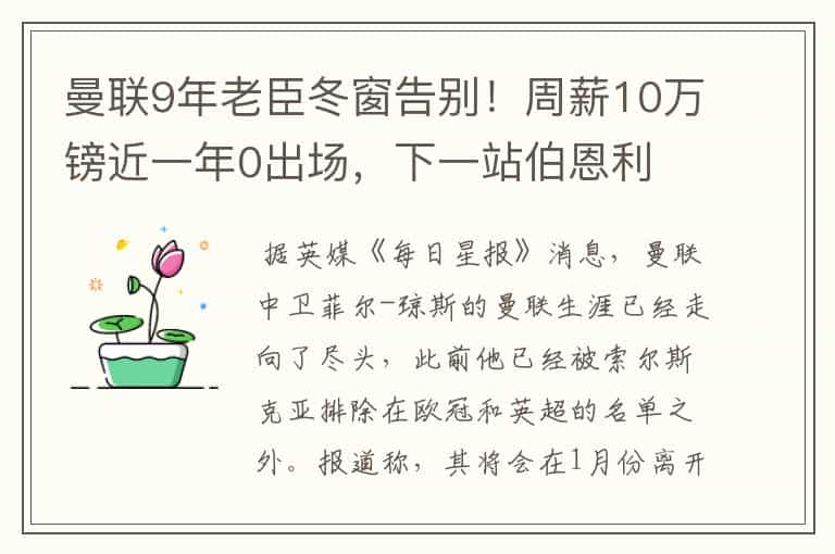 曼联9年老臣冬窗告别！周薪10万镑近一年0出场，下一站伯恩利